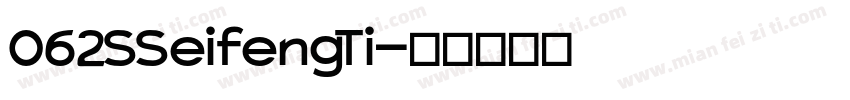 062 SSeifengTi字体转换
